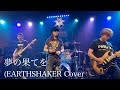 夢の果てを (EARTHSHAKER Cover)