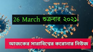 26 March 2021 covid-19 Latest Update News of World live | Corona Virus Today Update  Foysal Zan |