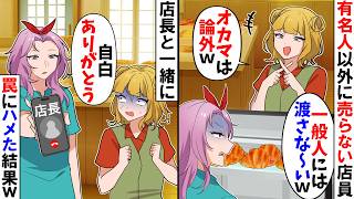 【スカッと】客の容姿で限定パンを売るかを決める店員「一般人には売りませ～んｗオカマは論外ですｗ」→私「自白してくれてありがとう！」店員「え？」その結果ｗ