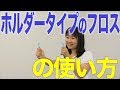 ホルダータイプのフロスの使い方　口腔ケアチャンネル　774（口腔ケアチャンネル2　＃447）