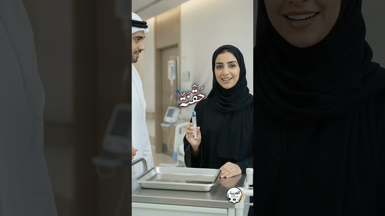 Arabic at the Hospital | Learn Essential Arabic Words