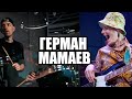 Лютый русский бас-гитарист из Африки  / Герман Мамаев / Про музыку, жизнь в Африке, грув и коннакол.