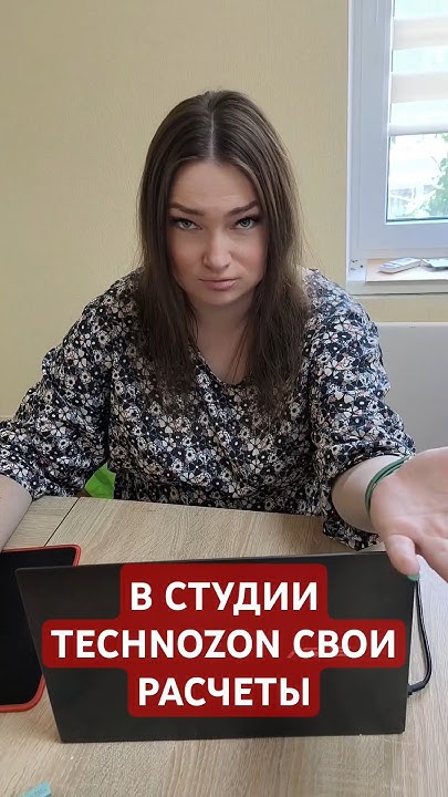 В СТУДИИ TECHNOZON СВОИ ВЗАИМОРАСЧЕТЫ #technozon #shorts - YouTube