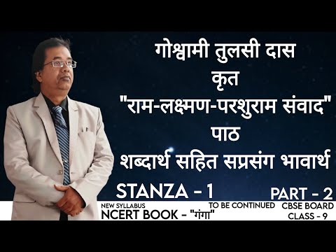 गोश्वामी तुलसी दास कृत "राम-लक्ष्मण-परशुराम संवाद" पाठ शबदार्थ सहित सप्रसंग भावार्थ ।