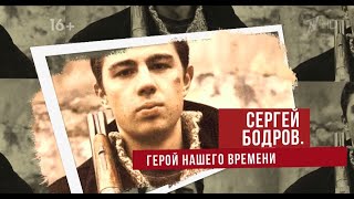 Сергей Бодров - Герой Нашего Времени 2022