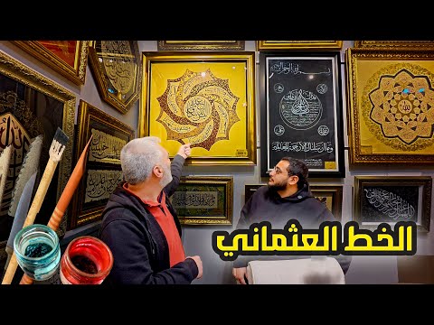 زرت خطاط عثماني قديم ما توقعت الجمال هذا ابد