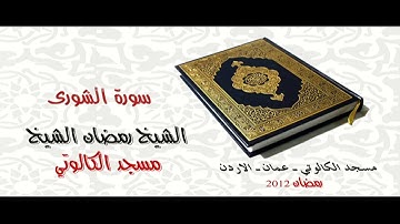 رمضان الشيخ   مسجد الكالوتي  سورة الشورى Full HD