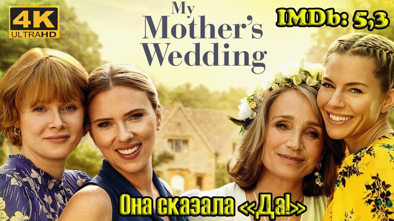 Новинка! Она сказала «Да!» / My Mother's Wedding Комедия, Мелодрама Трейлер Обзор 