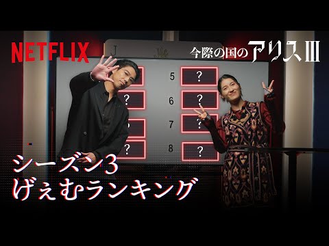 土屋太鳳と賀来賢人がランクづけ！最も過酷なげぇむ"はどれ？｜今際の国のアリス｜Netflix Japan