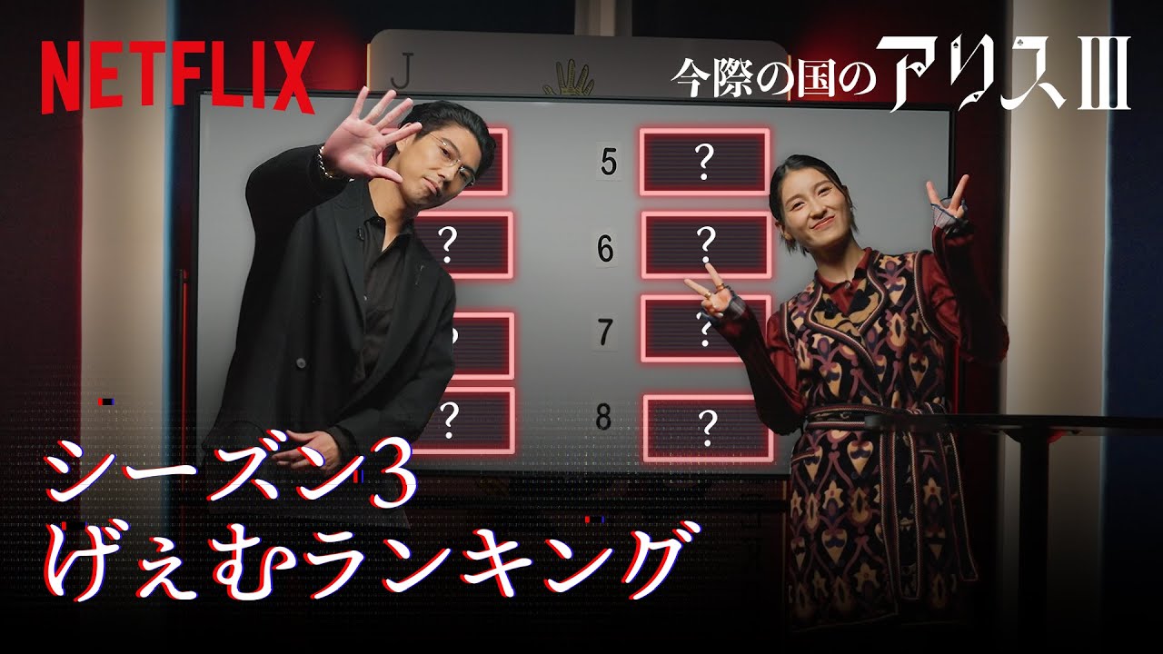 土屋太鳳と賀来賢人がランクづけ！最も過酷なげぇむ”はどれ？｜今際の国のアリス｜Netflix Japan – 予告編