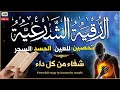 الرقية الشرعية نوم عميق علاج السحر والعين والحسد وتحصين المنزل وجلب البركة Al Ruqyah Al Sharia 