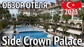 Обзор отеля Side Crown Palace. ОБЕД. Рум тур. Турция 2023