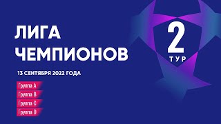 Лига Чемпионов. Обзор 2 тура от 13 сентября 2022г.