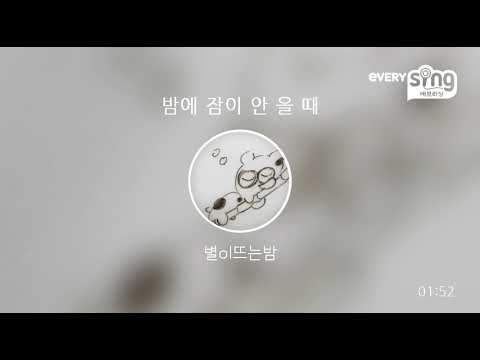 [everysing] 밤에 잠이 안 올 때