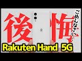 【Rakuten Hand 5Gレビュー】椿さんマジでごめん！これで4万円は高すぎる・・・【良いところ・悪いところ】【感想】