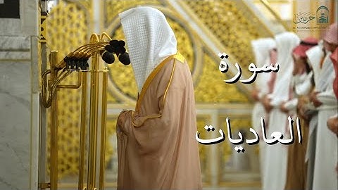 سورة العاديات | المصحف الصوتي والمرئي من صلاتي التراويح والتهجد بالمسجد النبوي لعام 1446هـ.