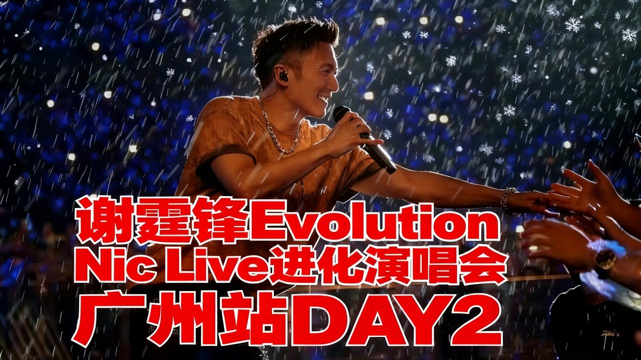 谢霆锋Evolution Nic Live进化演唱会  广州站DAY2   