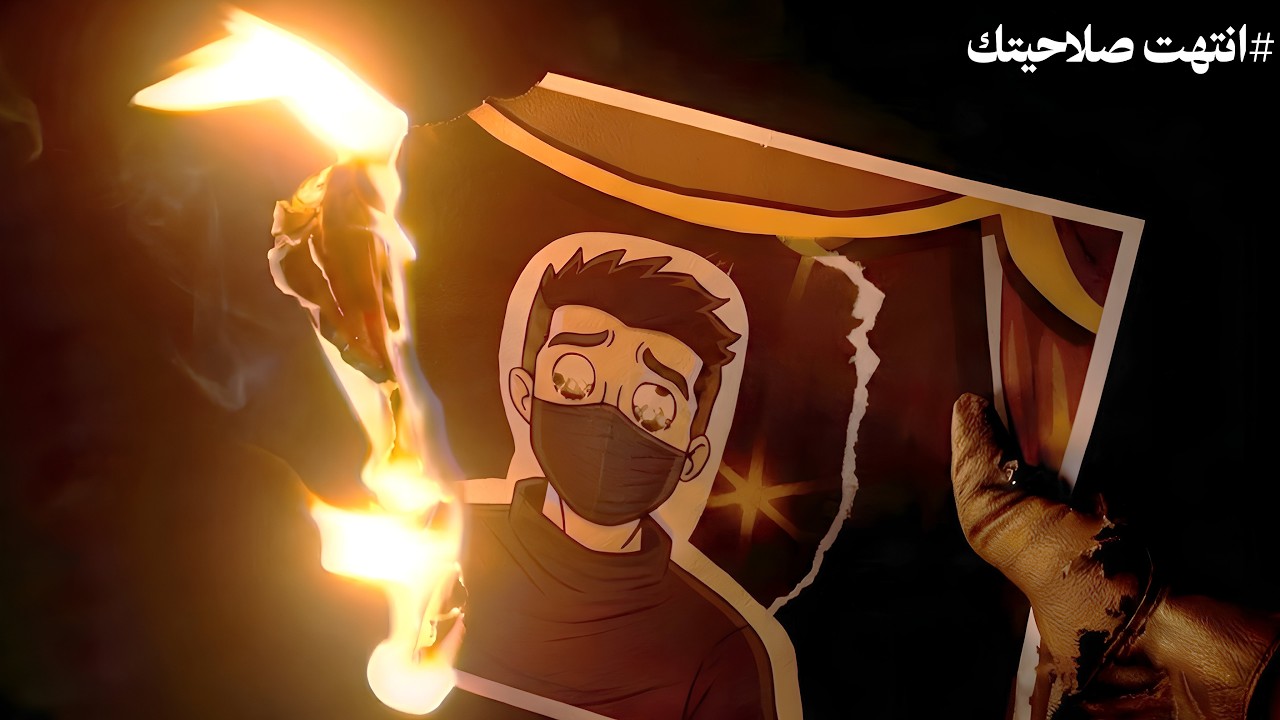 انتهت صلاحيتك مستر زين !