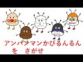 [さがせシリーズ]アンパンマンかびるんるんをさがせ！(アンパンマン・カレーパンマン・しょくぱんまん・ばいきんまん・ドキンちゃん)