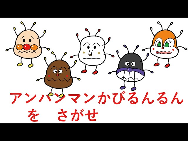 さがせシリーズ]アンパンマンかびるんるんをさがせ！(アンパンマン