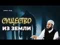 СУЩЕСТВО ИЗ ЗЕМЛИ | БИЛЯЛ АСАД