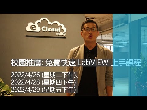 【史提夫】快樂學 LabVIEW｜新手上路 #08｜誠摯邀請老師與同學參加 | LabVIEW 快速入門必學技巧課程 | LabVIEW 免費推廣校園教學課程
