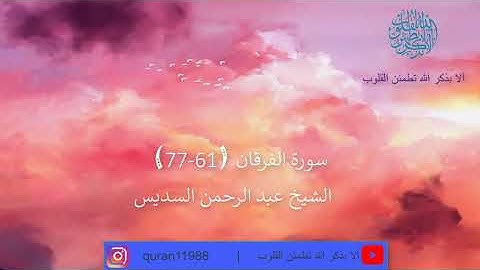 تلاوة خاشعة لما تيسر من سورة الفرقان | القارئ عبد الرحمن السديس