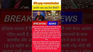 8th pay commission aayog kab tak dega report kab tak aayegi ? Final date 2026 l