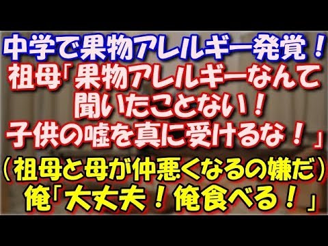 【修羅場】 中学で果物アレルギー発覚！祖母「果物アレルギーなんて聞いたことない！子供の嘘を真に受けるな！」俺「（祖母と母が仲悪くなるの嫌だ）大丈夫！俺食べる！」 スカッと修羅場ラバンダ