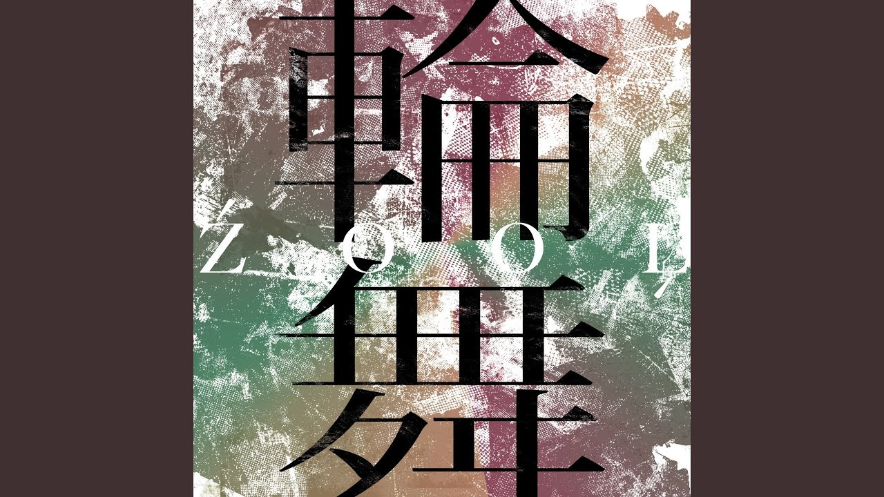 輪舞