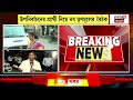 Abhishek Banerjee PA Arrest News Live |  গ্রেফতার অভিষেকের PA | জিজ্ঞাসাবাদে মিলল কী কী?