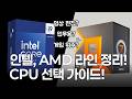 내 환경에 맞는, 용도에 맞는 CPU 성능 보는 법! CPU 라인 리뷰!