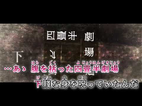 【カラオケ】 ケセラリズム 【on vocal】