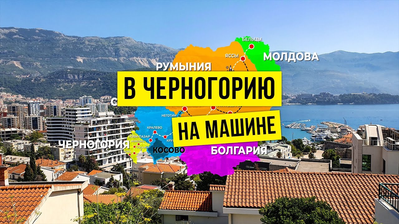 Россия черногория на машине