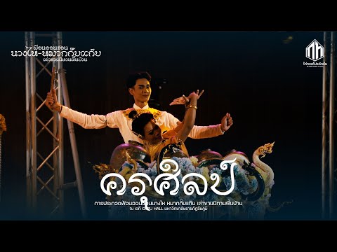 ครุศิลป์ | ฟ้อนออนซอนนางไห-กั๊บแก๊บ เล่าขานนิทานพื้นบ้าน