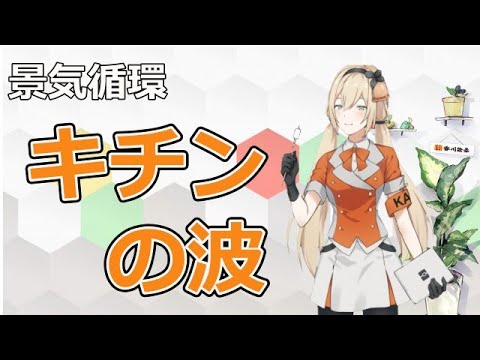 景気循環を理解するのに欠かせない知識！キチンの波についての解説！