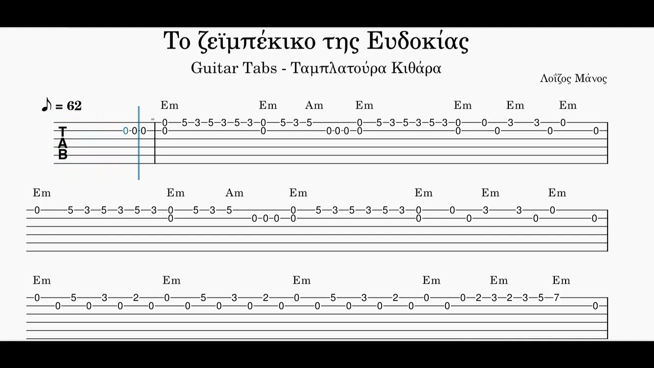 Greek Guitar Tabs - Το Ζεϊμπέκικο της Ευδοκίας - Ταμπλατούρα Κιθάρα