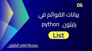 القوائم في بايثون - Lists in Python - الدرس 06