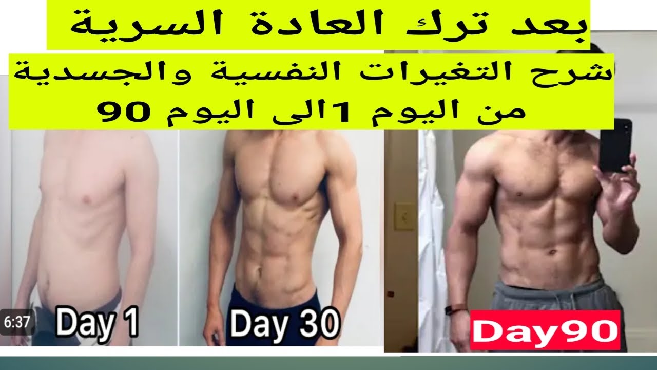 بعد ترك العادة السرية/شرح التغيرات من (اليوم 1حتى90)بشكل دقيق ومفصل