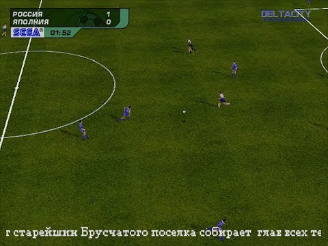 Матч Россия - Япония 2002 UEFA dream soccer Dreamcast betacam sp 50fps 720p