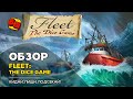 Fleet: the Dice Game. Кидай, пиши, подсекай! - ОБЗОР на "Два в Кубе"