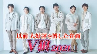 V6 /  「V狼 2021」YouTube Ver.