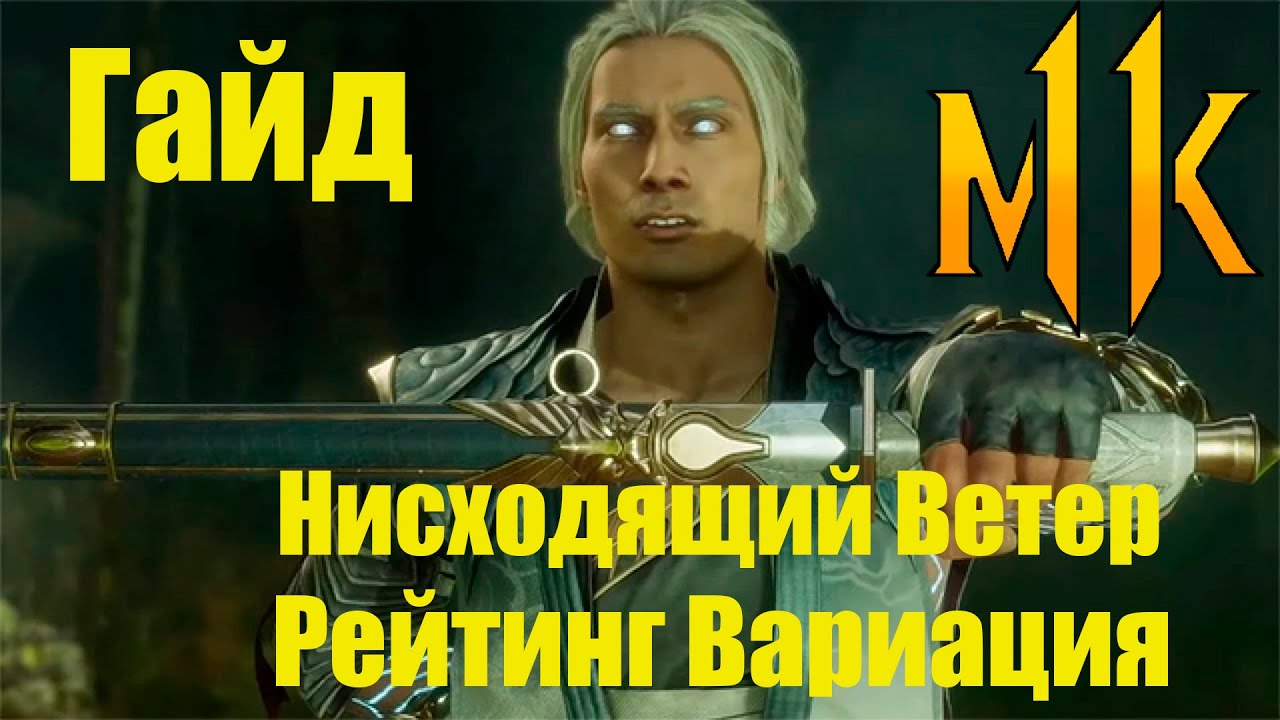 Mk 11 Фуджин Гайд/Комбо для рейтинг вариации (Нисходящий ветер)/Fujin Combo Guide