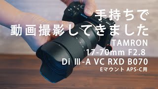 タムロン 17-70mm f/2.8 とα6600の組み合わせで動画の試し撮り| 手ぶれ 