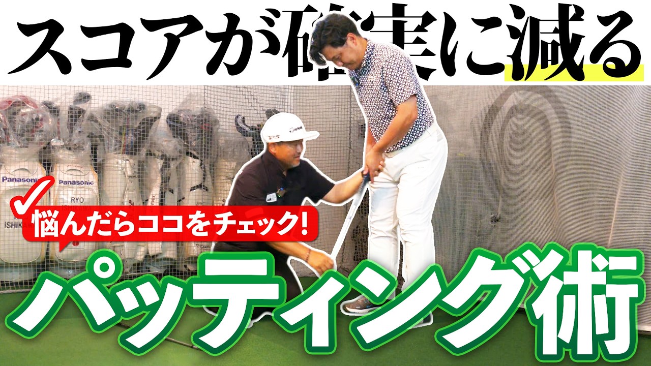なぜあなたのパットは入らない?精度を落とす3つの原因を徹底チェック