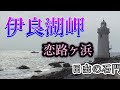 【伊良湖岬】名も知らぬ 遠き島より流れ寄る 椰子の実ひとつ 島崎藤村の作詞で知られる