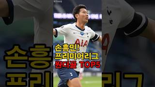 손흥민 EPL 원더골 TOP5!