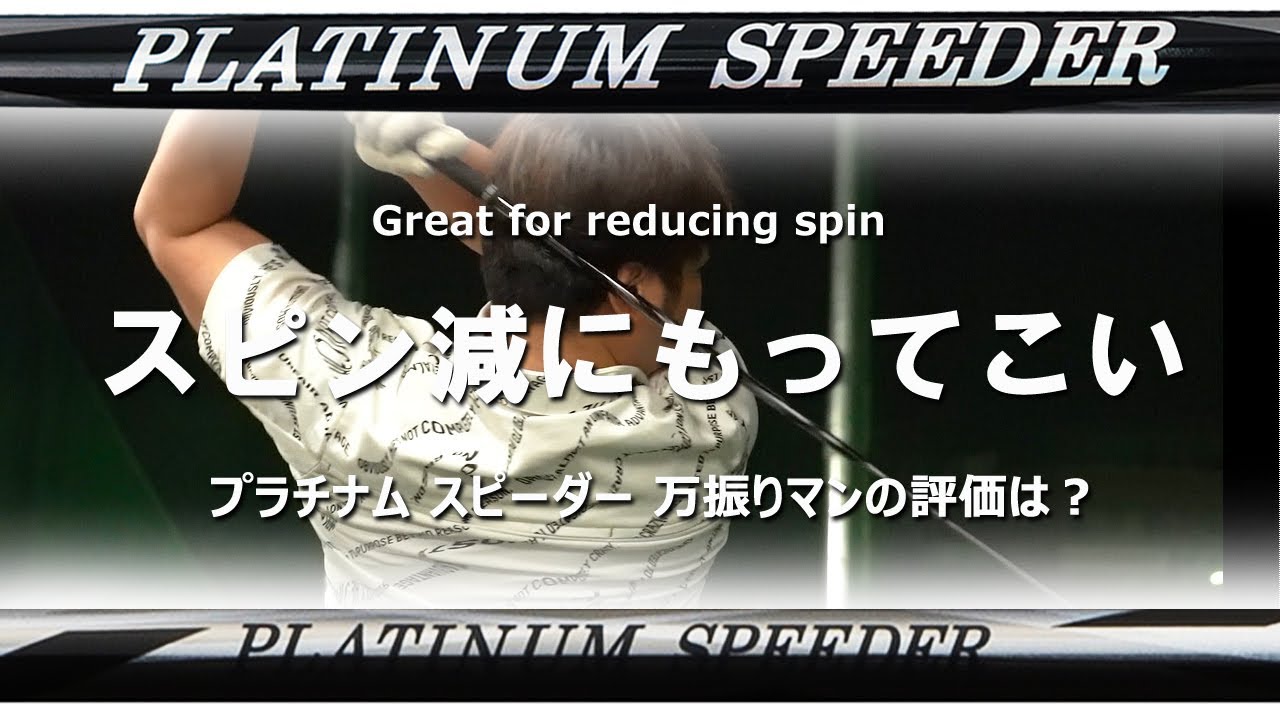 ★専用★　PLATINUM SPEEDER 3R　ドライバーシャフト