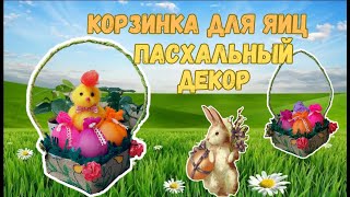 КОРЗИНКА ДЛЯ ПАСХИ. СДЕЛАТЬ ЗА 15 МИНУТ.