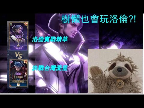 星辰|樹懶洛倫//決戰台灣愛里！！//S21牌位弗洛倫精華